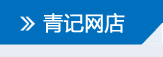 青記網店