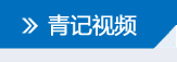 青記視頻