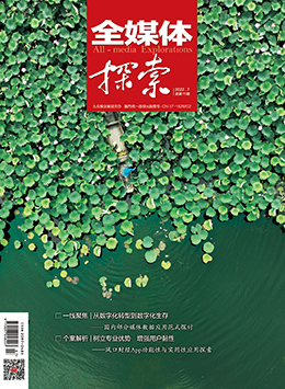 《全媒體探索》2022年7月