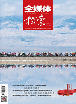 《全媒體探索》2022年8月